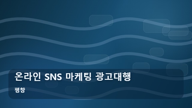 평창 온라인 SNS 마케팅 광고대행 사업자라면 SNS 마케팅 광고대행 시 이것만은 지키세요 대표 이미지