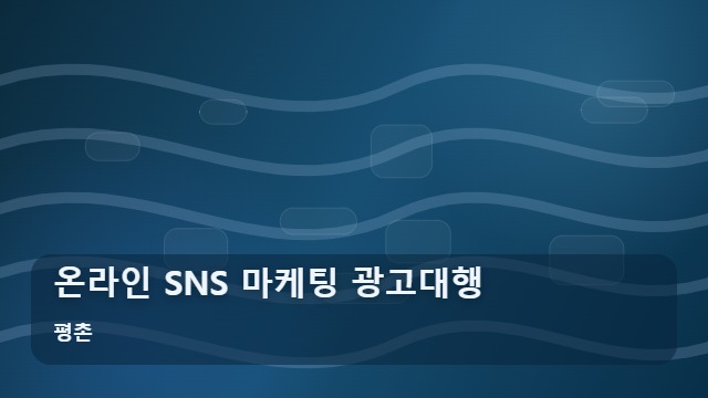 평촌 온라인 SNS 마케팅 광고대행 사업장 홍보를 위한 온라인 SNS 마케팅, 성공적인 시작 방법은? 대표 이미지