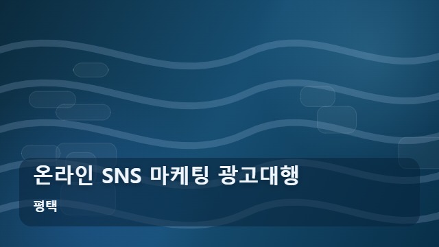 평택 온라인 SNS 마케팅 광고대행 온라인 SNS 마케팅, 광고 효율이 떨어지는 원인별 대응 전략 대표 이미지