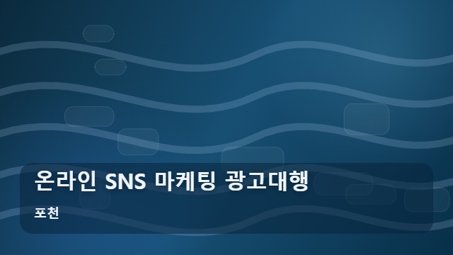 포천 온라인 SNS 마케팅 광고대행 온라인 SNS 마케팅 무턱대고 시작하면 예산만 낭비하는 이유 대표 이미지