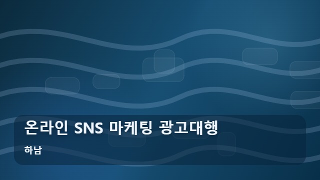 하남 온라인 SNS 마케팅 광고대행 비용 낭비 막으려면? SNS 마케팅 광고대행 전 필수 체크 대표 이미지