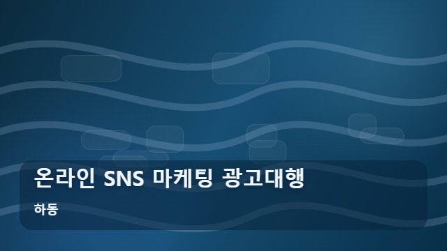 하동 온라인 SNS 마케팅 광고대행 온라인 SNS 광고대행 실패하지 않는 단 한 가지 기준 대표 이미지