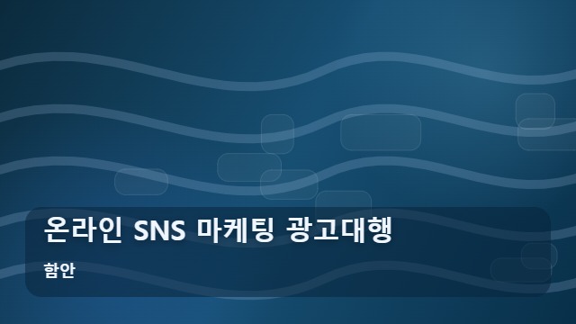 함안 온라인 SNS 마케팅 광고대행 효율적인 온라인 SNS 마케팅 및 광고대행 전략 대표 이미지