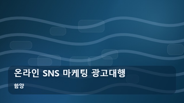 함양 온라인 SNS 마케팅 광고대행 소상공인 SNS 마케팅, 광고대행과 직접 운영의 성과 차이는? 대표 이미지