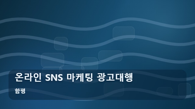 함평 온라인 SNS 마케팅 광고대행 마케팅 광고대행 온라인 vs SNS 중 내 사업에 맞는 선택은? 대표 이미지