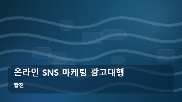 합천 온라인 SNS 마케팅 광고대행 사업주라면 주의할 효과 없는 온라인 마케팅 광고대행 대표 이미지