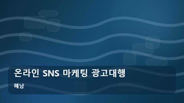 해남 온라인 SNS 마케팅 광고대행 매출 정체기 사업자를 위한 상황별 온라인 SNS 광고대행 활용법 대표 이미지