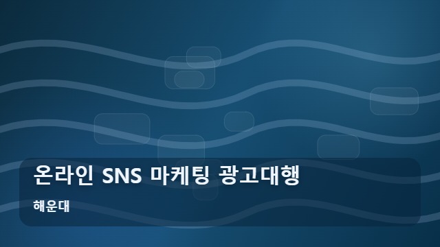 해운대 온라인 SNS 마케팅 광고대행 온라인 SNS 마케팅, 광고대행 선택 전 필독 리포트 대표 이미지
