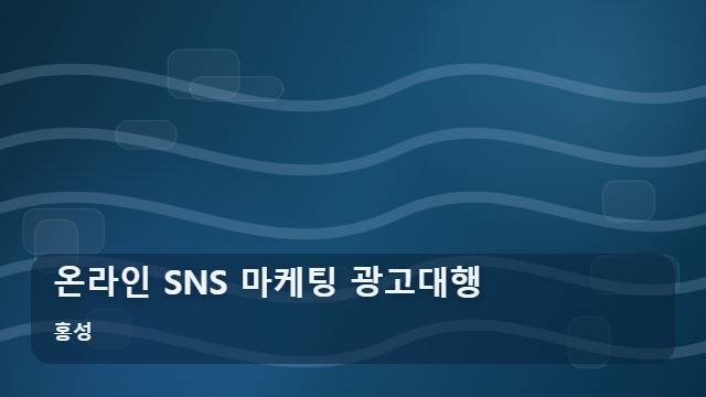홍성 온라인 SNS 마케팅 광고대행 사업자라면 꼭 체크할 온라인 SNS 광고대행 선택법 대표 이미지