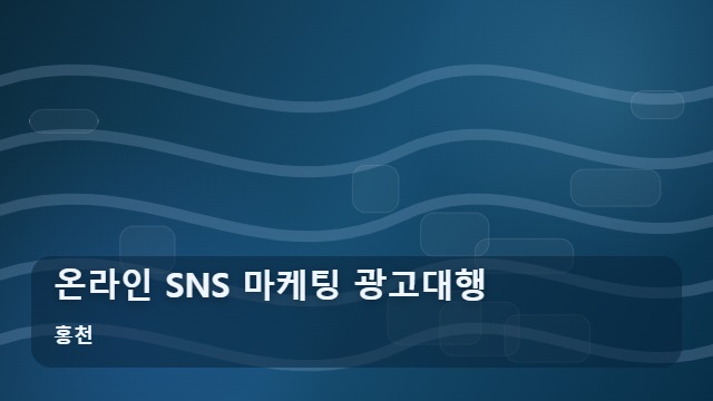 홍천 온라인 SNS 마케팅 광고대행 광고대행 맡기기 전 주의할 온라인 SNS 전략 대표 이미지