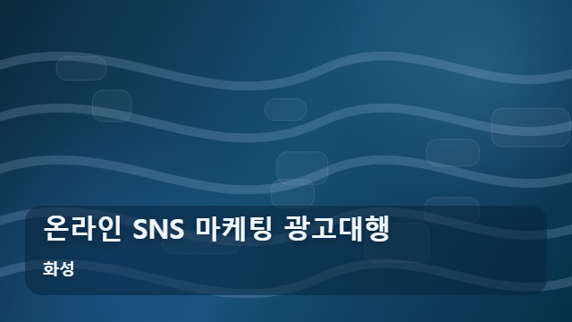 화성 온라인 SNS 마케팅 광고대행 지역 사업을 키우는 SNS 마케팅 광고대행 업체 고르는 법 대표 이미지