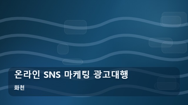 화천 온라인 SNS 마케팅 광고대행 마케팅 광고대행 온라인 성과를 결정짓는 핵심 접점 전략 대표 이미지