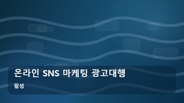 횡성 온라인 SNS 마케팅 광고대행 지역 맞춤 온라인 SNS 광고대행 실행 매뉴얼 대표 이미지