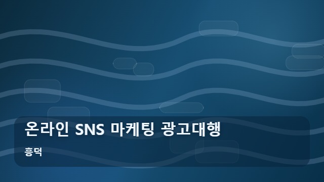 흥덕 온라인 SNS 마케팅 광고대행 마케팅 광고대행 온라인 성과를 높이는 SNS 채널 전략 대표 이미지