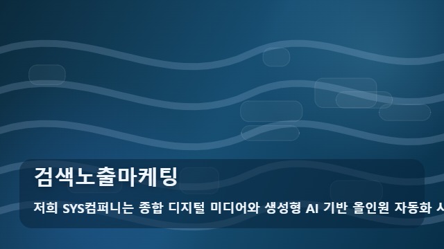 검색노출마케팅 검색노출마케팅 선택 기준 대표 이미지