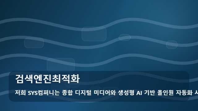 검색엔진최적화 검색엔진최적화, 선택 전에 정리하면 좋은 항목 대표 이미지