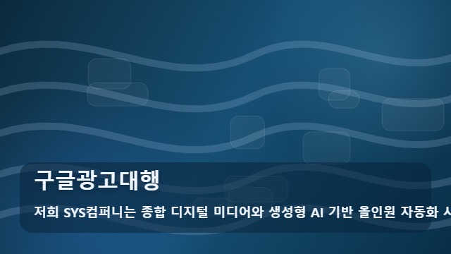 구글광고대행 구글광고대행, 성과 차이를 만드는 5가지 핵심은? 대표 이미지