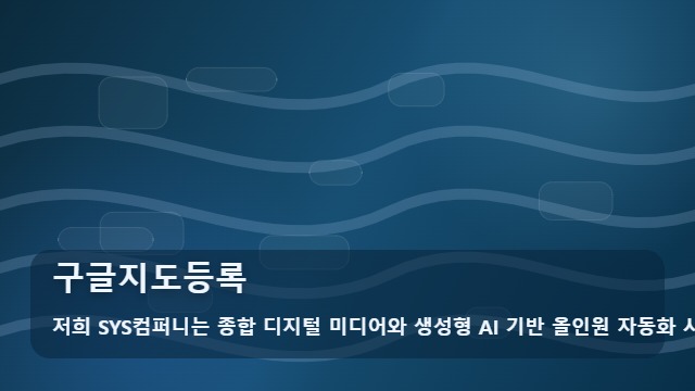 구글지도등록 구글지도등록 직접 하기 vs 전문가 대행, 어떤 선택이 유리할까? 대표 이미지