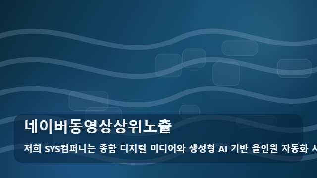 네이버동영상상위노출 네이버동영상상위노출 선택 기준 대표 이미지