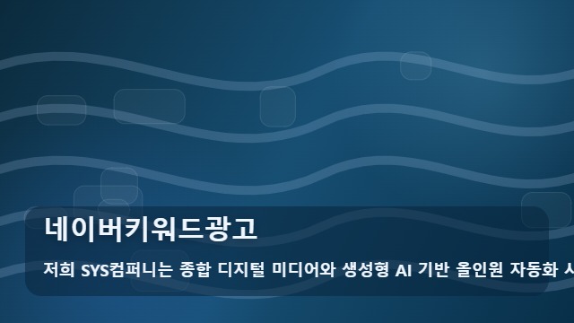 네이버키워드광고 네이버키워드광고, 견적을 받기 전에 준비하는 경우 확인 가이드 대표 이미지
