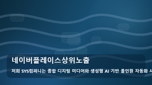 네이버플레이스상위노출 네이버 플레이스 상위 노출을 위한 실무 점검법 대표 이미지