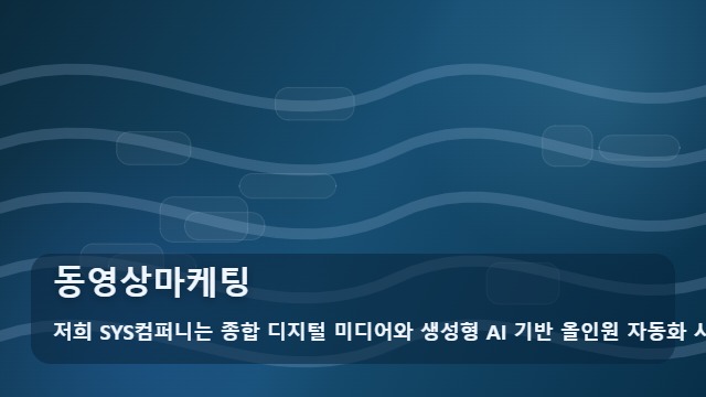 동영상마케팅 성공적인 동영상마케팅을 위한 체계적인 5단계 프로세스 안내 대표 이미지