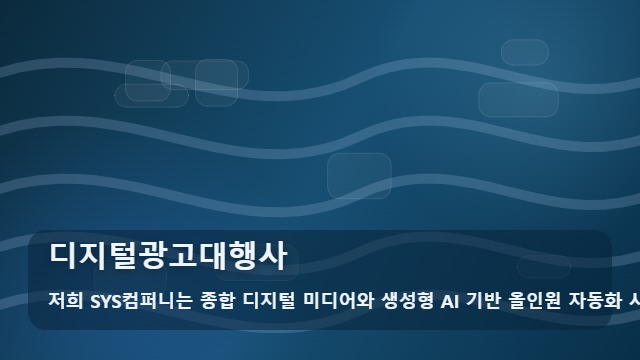 디지털광고대행사 디지털광고대행사, 처음 검색하는 경우 확인 가이드 대표 이미지