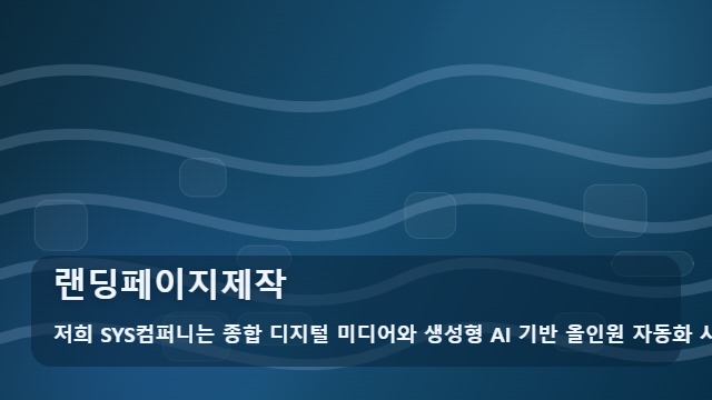 랜딩페이지제작 랜딩페이지제작 실전 정리 대표 이미지