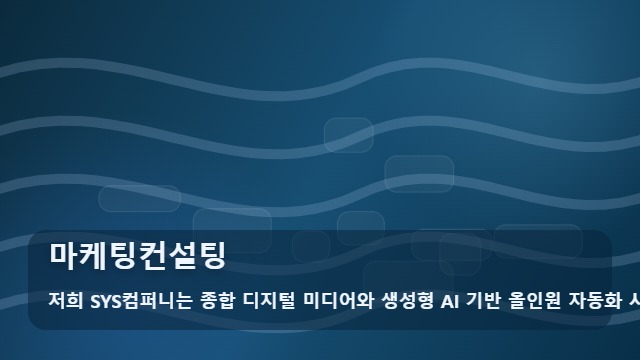 마케팅컨설팅 실패하는 마케팅컨설팅, 광고비 낭비 막는 체크리스트 대표 이미지