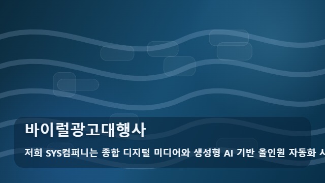 바이럴광고대행사 바이럴광고대행사 핵심 체크포인트 대표 이미지
