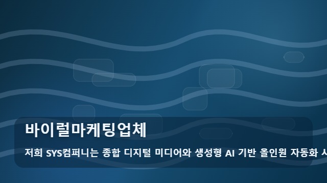 바이럴마케팅업체 바이럴마케팅업체 비교, 결과가 달라지는 판단 기준은? 대표 이미지