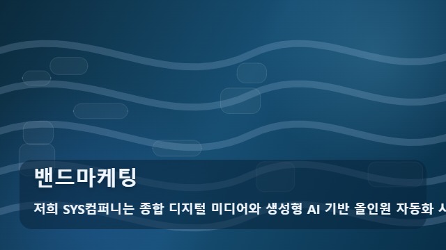 밴드마케팅 성공적인 밴드마케팅을 위한 5가지 핵심 전략 대표 이미지