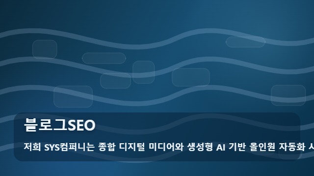 블로그SEO 블로그SEO 핵심 체크포인트 대표 이미지