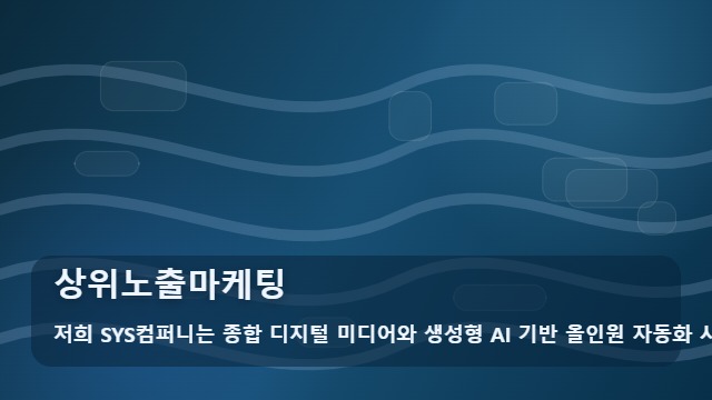 상위노출마케팅 상위노출마케팅, 시기별 효율적 실행 방안 비교 대표 이미지