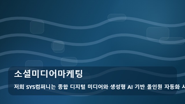 소셜미디어마케팅 소셜미디어마케팅, 성급한 시작이 예산 낭비인 이유 대표 이미지