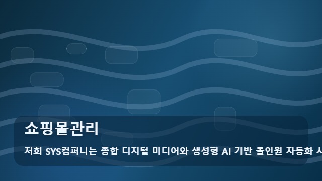 쇼핑몰관리 쇼핑몰관리가 쉬워지는 3가지 운영 원칙 대표 이미지
