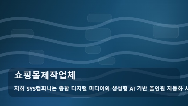 쇼핑몰제작업체 쇼핑몰제작업체 선정 시 꼭 확인해야 할 실무 포인트 대표 이미지