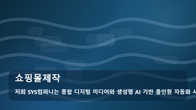 쇼핑몰제작 쇼핑몰제작 선택 기준 대표 이미지