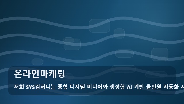 온라인마케팅 온라인마케팅 자주 묻는 핵심 질문 대표 이미지