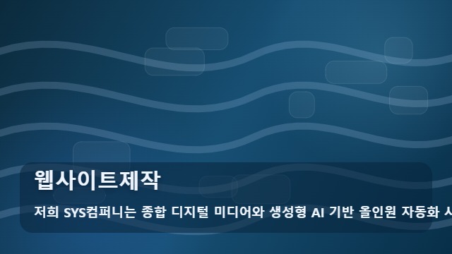 웹사이트제작 성과 내는 웹사이트제작, 어떤 점을 고려해야 할까요? 대표 이미지