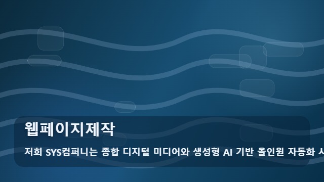 웹페이지제작 웹페이지제작 전 꼭 확인해야 할 제작 기준 대표 이미지