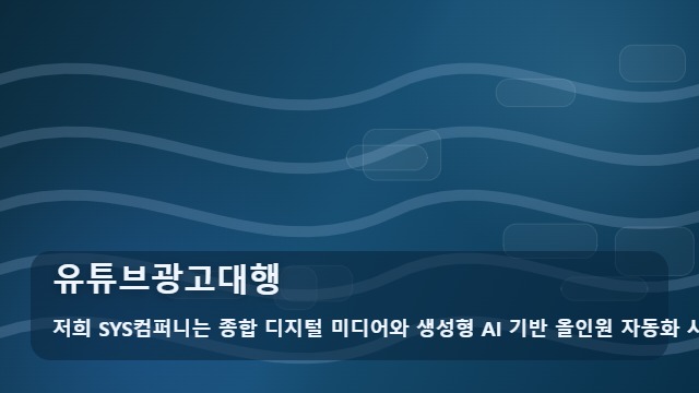 유튜브광고대행 유튜브광고대행, 처음 검색하는 경우 확인 가이드 대표 이미지
