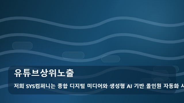 유튜브상위노출 유튜브상위노출 준비부터 확인까지 대표 이미지