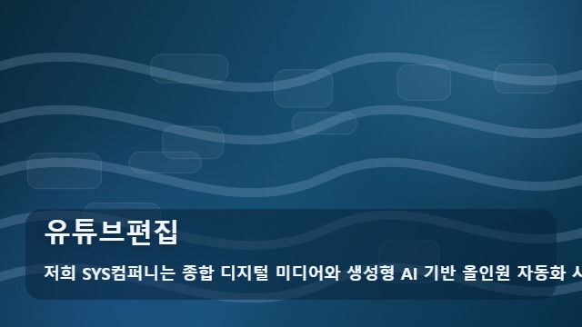 유튜브편집 유튜브편집 효율을 높이는 실무 운영 전략 대표 이미지