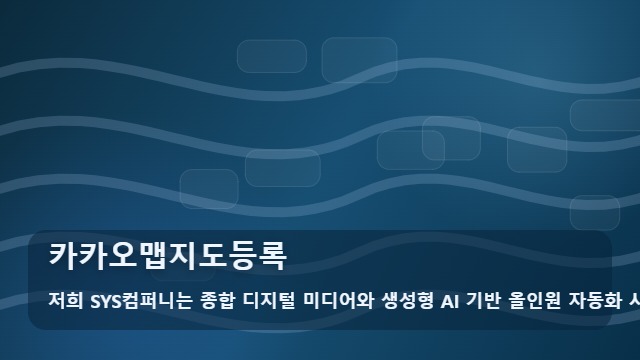 카카오맵지도등록 매장 검색 안 될 때? 카카오맵지도등록 해결 가이드 대표 이미지