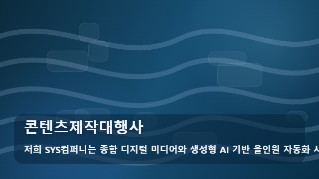 콘텐츠제작대행사 성공적인 콘텐츠제작대행사 선택 기준 대표 이미지