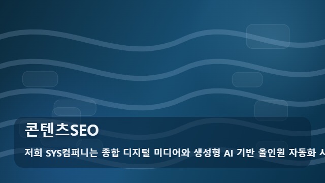 콘텐츠SEO 성공하는 콘텐츠SEO, 선택의 기준 대표 이미지