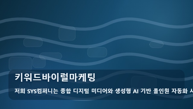 키워드바이럴마케팅 키워드바이럴마케팅 자주 묻는 핵심 질문 대표 이미지