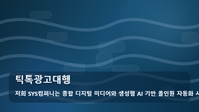 틱톡광고대행 틱톡광고대행, 우리 업종에도 효과가 있을까? 대표 이미지