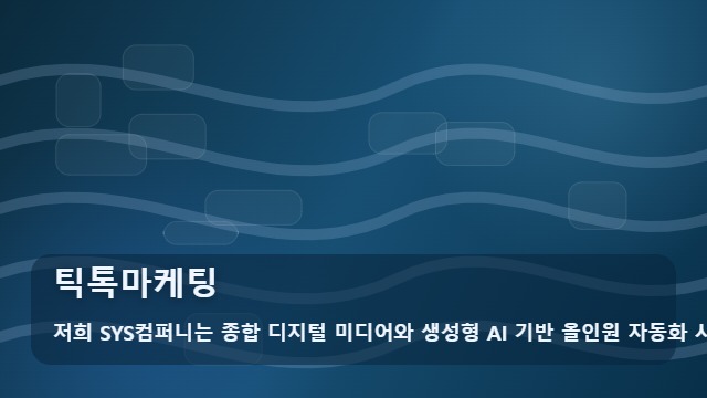 틱톡마케팅 틱톡마케팅 효율 높이는 숏폼 전략은? 대표 이미지